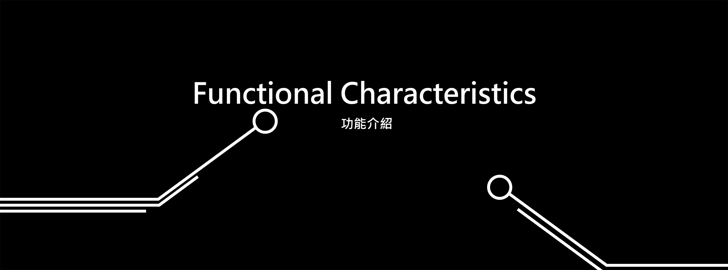 Functional Characteristics功能介紹