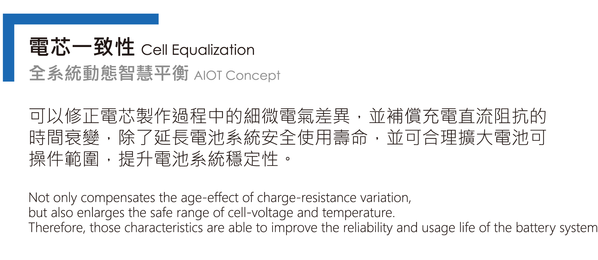 電芯一致性 Cell Equalization