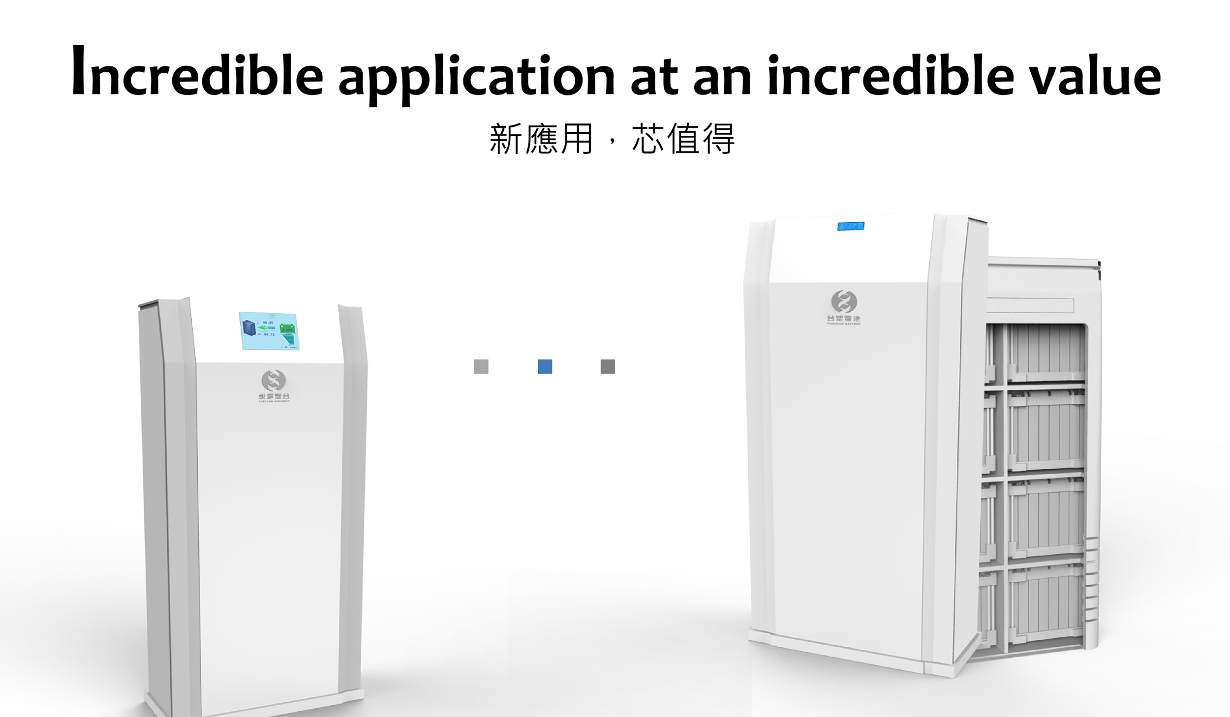 Incredible application at an incredible value.新應用，芯值得