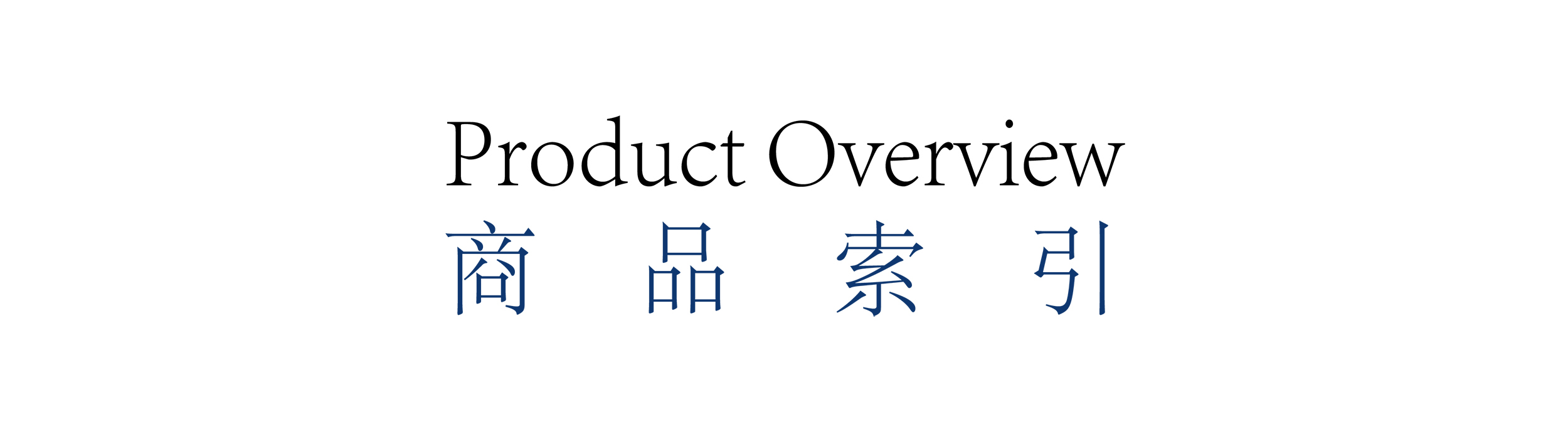 Product Overview商品索引